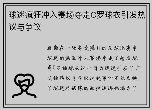 球迷疯狂冲入赛场夺走C罗球衣引发热议与争议
