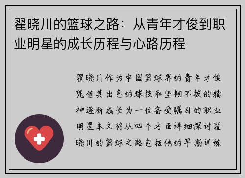 翟晓川的篮球之路：从青年才俊到职业明星的成长历程与心路历程