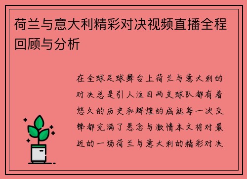荷兰与意大利精彩对决视频直播全程回顾与分析