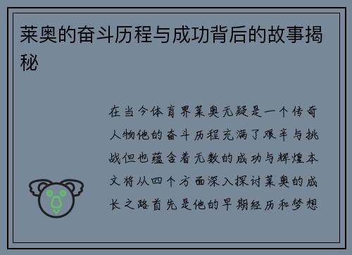 莱奥的奋斗历程与成功背后的故事揭秘