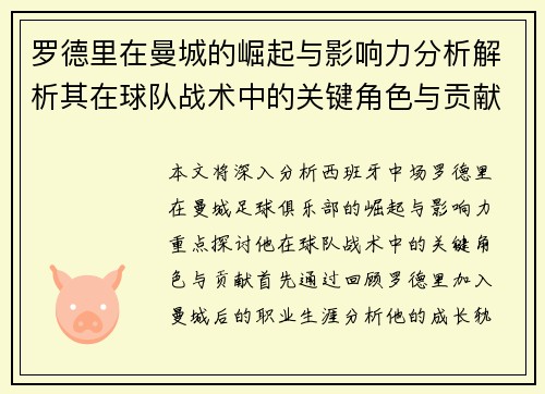 罗德里在曼城的崛起与影响力分析解析其在球队战术中的关键角色与贡献
