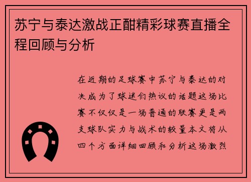 苏宁与泰达激战正酣精彩球赛直播全程回顾与分析