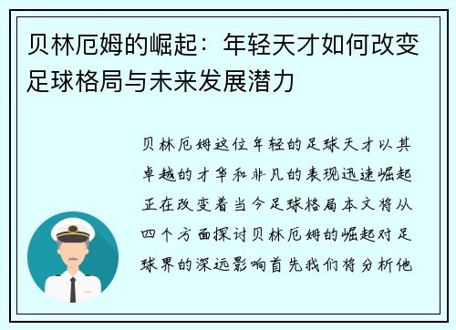 贝林厄姆的崛起：年轻天才如何改变足球格局与未来发展潜力