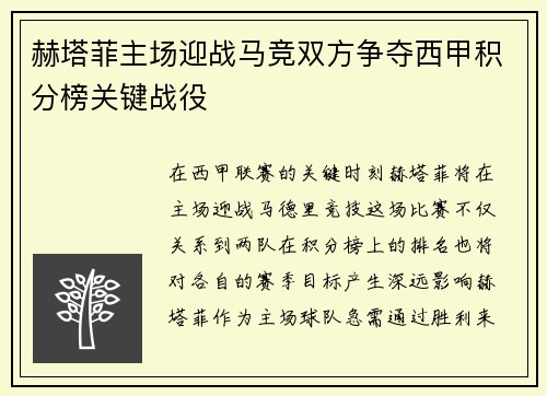 赫塔菲主场迎战马竞双方争夺西甲积分榜关键战役