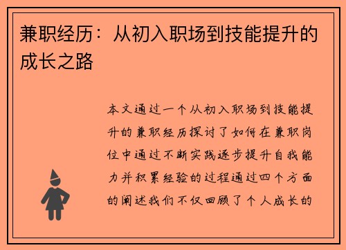 兼职经历：从初入职场到技能提升的成长之路