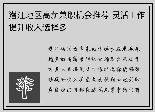 潜江地区高薪兼职机会推荐 灵活工作提升收入选择多