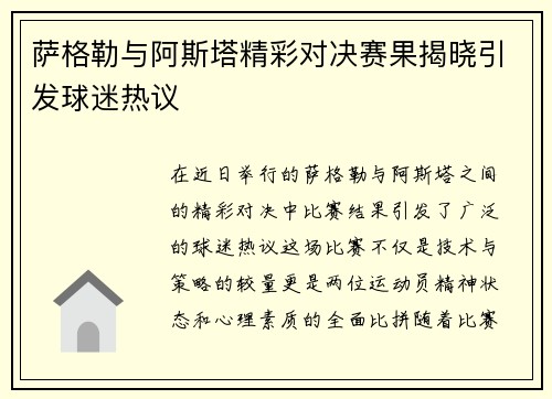 萨格勒与阿斯塔精彩对决赛果揭晓引发球迷热议