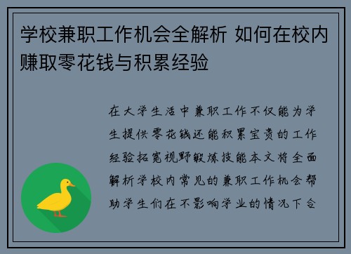 学校兼职工作机会全解析 如何在校内赚取零花钱与积累经验