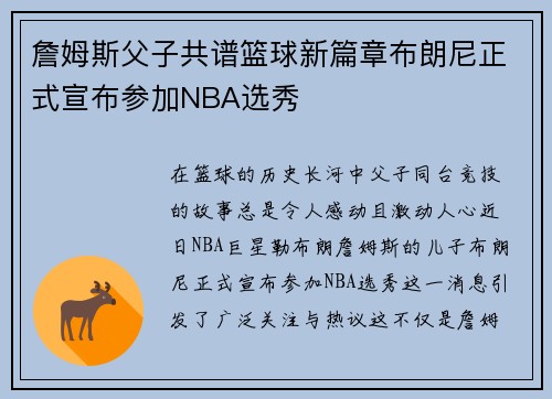 詹姆斯父子共谱篮球新篇章布朗尼正式宣布参加NBA选秀