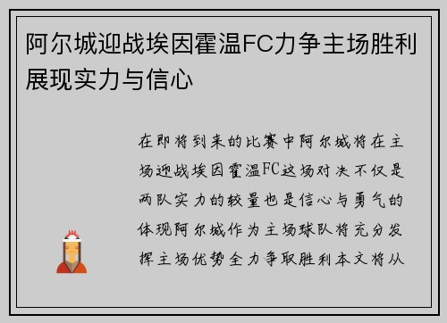 阿尔城迎战埃因霍温FC力争主场胜利展现实力与信心