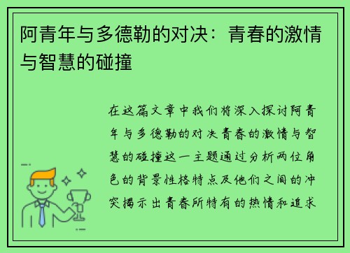 阿青年与多德勒的对决：青春的激情与智慧的碰撞