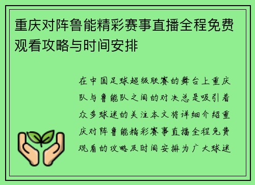 重庆对阵鲁能精彩赛事直播全程免费观看攻略与时间安排