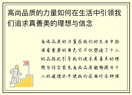 高尚品质的力量如何在生活中引领我们追求真善美的理想与信念