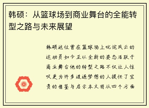 韩硕：从篮球场到商业舞台的全能转型之路与未来展望