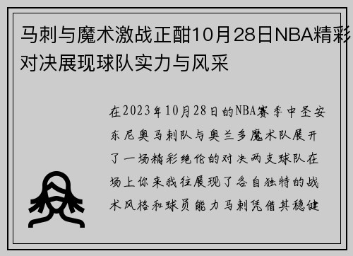 马刺与魔术激战正酣10月28日NBA精彩对决展现球队实力与风采