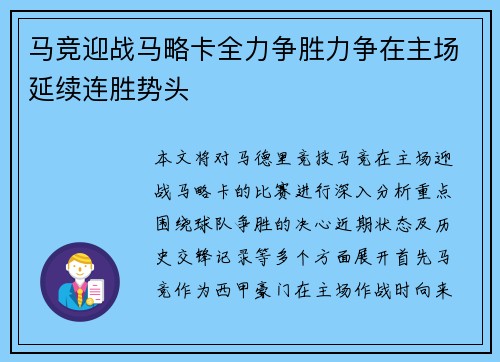 马竞迎战马略卡全力争胜力争在主场延续连胜势头