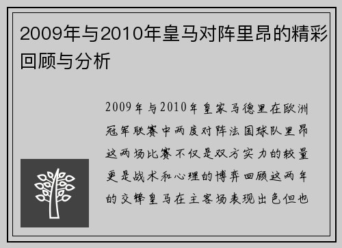 2009年与2010年皇马对阵里昂的精彩回顾与分析