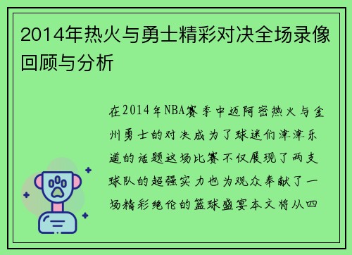 2014年热火与勇士精彩对决全场录像回顾与分析