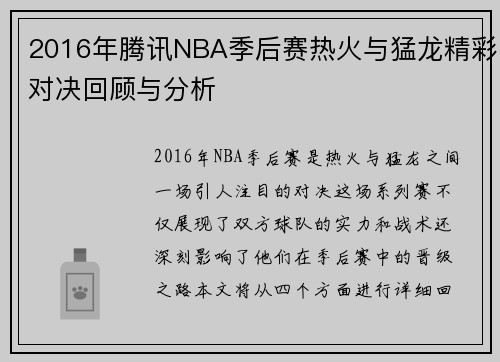 2016年腾讯NBA季后赛热火与猛龙精彩对决回顾与分析