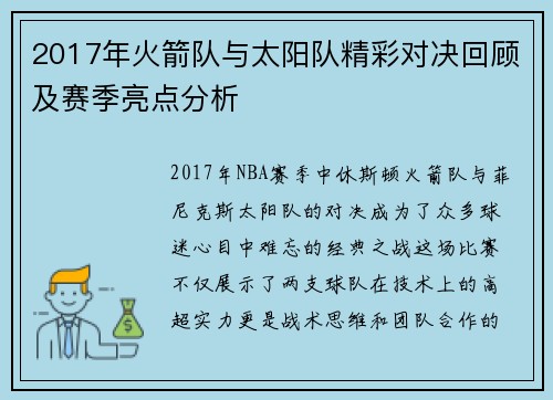 2017年火箭队与太阳队精彩对决回顾及赛季亮点分析