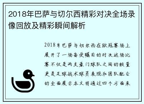 2018年巴萨与切尔西精彩对决全场录像回放及精彩瞬间解析