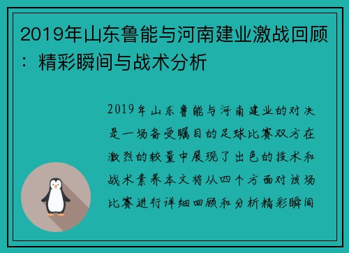 2019年山东鲁能与河南建业激战回顾：精彩瞬间与战术分析