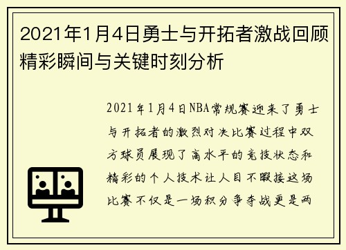 2021年1月4日勇士与开拓者激战回顾精彩瞬间与关键时刻分析