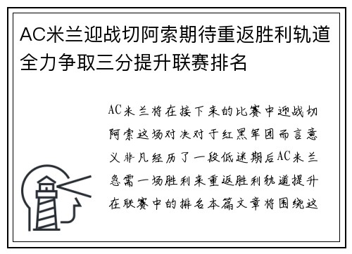 AC米兰迎战切阿索期待重返胜利轨道全力争取三分提升联赛排名