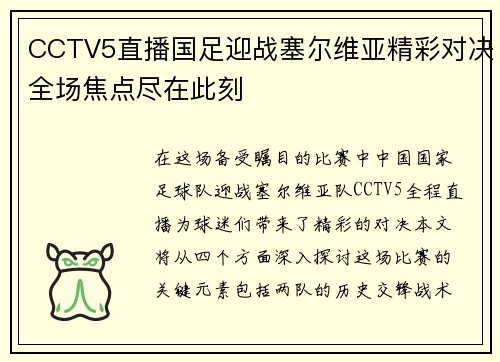 CCTV5直播国足迎战塞尔维亚精彩对决全场焦点尽在此刻