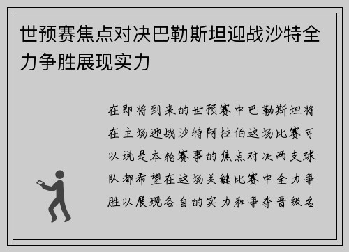 世预赛焦点对决巴勒斯坦迎战沙特全力争胜展现实力