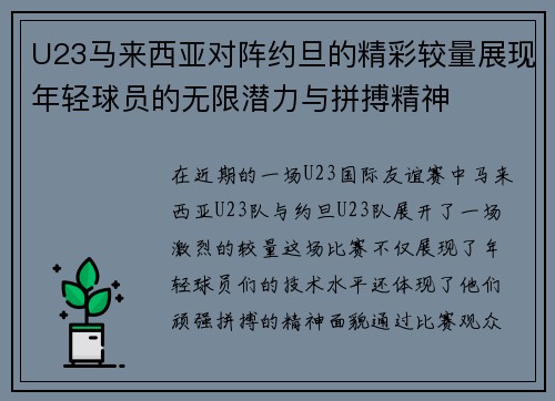 U23马来西亚对阵约旦的精彩较量展现年轻球员的无限潜力与拼搏精神