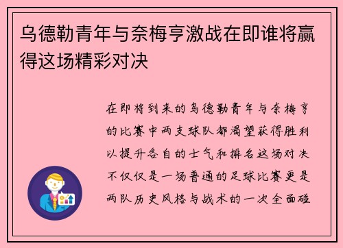 乌德勒青年与奈梅亨激战在即谁将赢得这场精彩对决