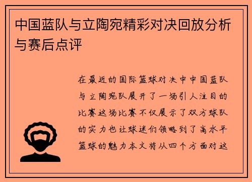 中国蓝队与立陶宛精彩对决回放分析与赛后点评