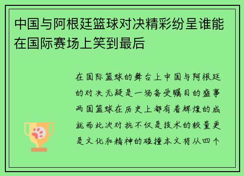 中国与阿根廷篮球对决精彩纷呈谁能在国际赛场上笑到最后