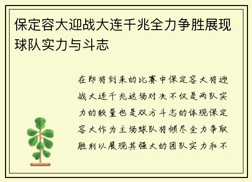 保定容大迎战大连千兆全力争胜展现球队实力与斗志