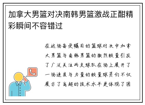 加拿大男篮对决南韩男篮激战正酣精彩瞬间不容错过