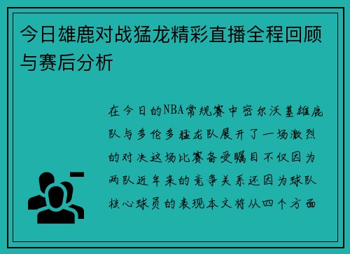 今日雄鹿对战猛龙精彩直播全程回顾与赛后分析