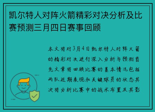 凯尔特人对阵火箭精彩对决分析及比赛预测三月四日赛事回顾