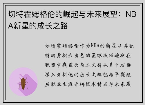 切特霍姆格伦的崛起与未来展望：NBA新星的成长之路