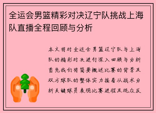 全运会男篮精彩对决辽宁队挑战上海队直播全程回顾与分析