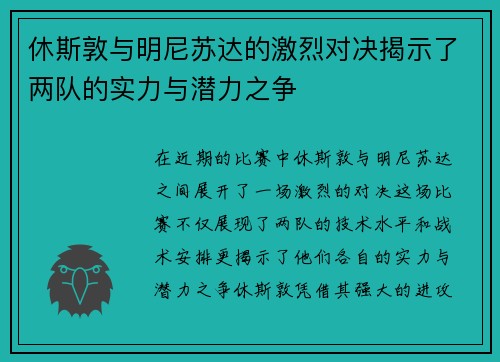 休斯敦与明尼苏达的激烈对决揭示了两队的实力与潜力之争