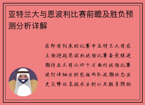 亚特兰大与恩波利比赛前瞻及胜负预测分析详解