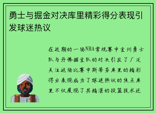 勇士与掘金对决库里精彩得分表现引发球迷热议