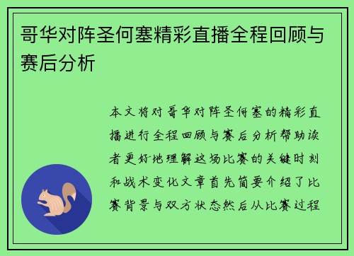 哥华对阵圣何塞精彩直播全程回顾与赛后分析