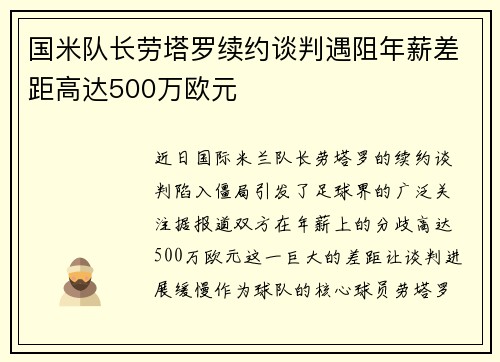 国米队长劳塔罗续约谈判遇阻年薪差距高达500万欧元