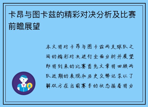 卡昂与图卡兹的精彩对决分析及比赛前瞻展望