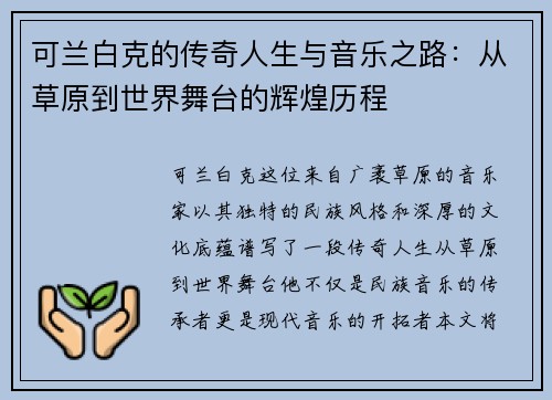 可兰白克的传奇人生与音乐之路：从草原到世界舞台的辉煌历程