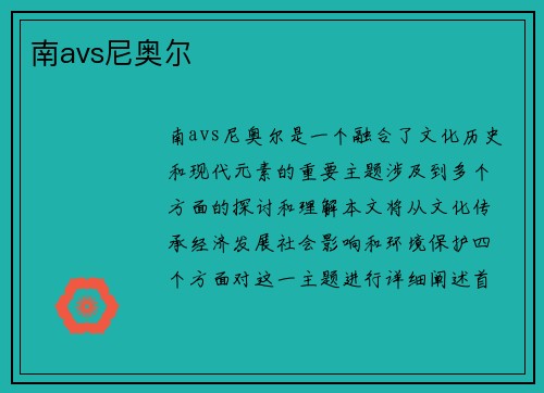 南avs尼奥尔