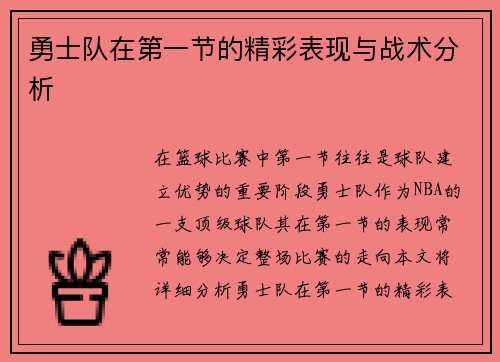 勇士队在第一节的精彩表现与战术分析