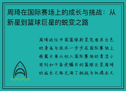 周琦在国际赛场上的成长与挑战：从新星到篮球巨星的蜕变之路